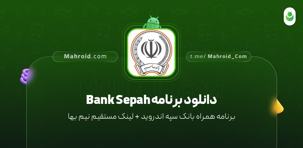 دانلود برنامه Bank Sepah با لینک مستقیم نیم بها