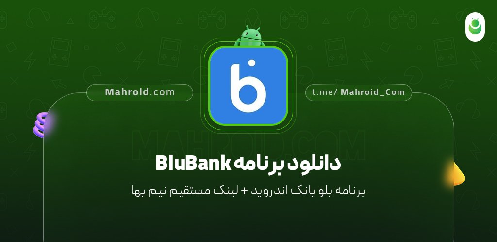 دانلود برنامه BluBank با لینک مستقیم نیم بها