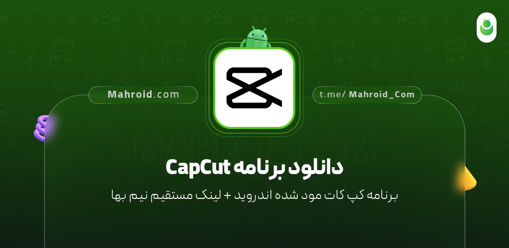 دانلود برنامه CapCut با لینک مستقیم نیم بها