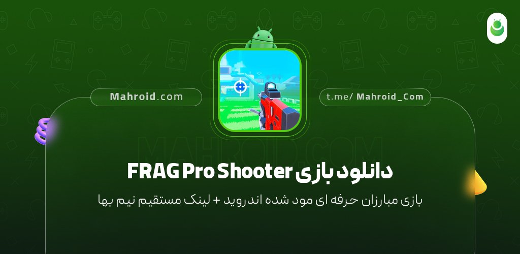 دانلود بازی FRAG Pro Shooter با لینک مستقیم نیم بها