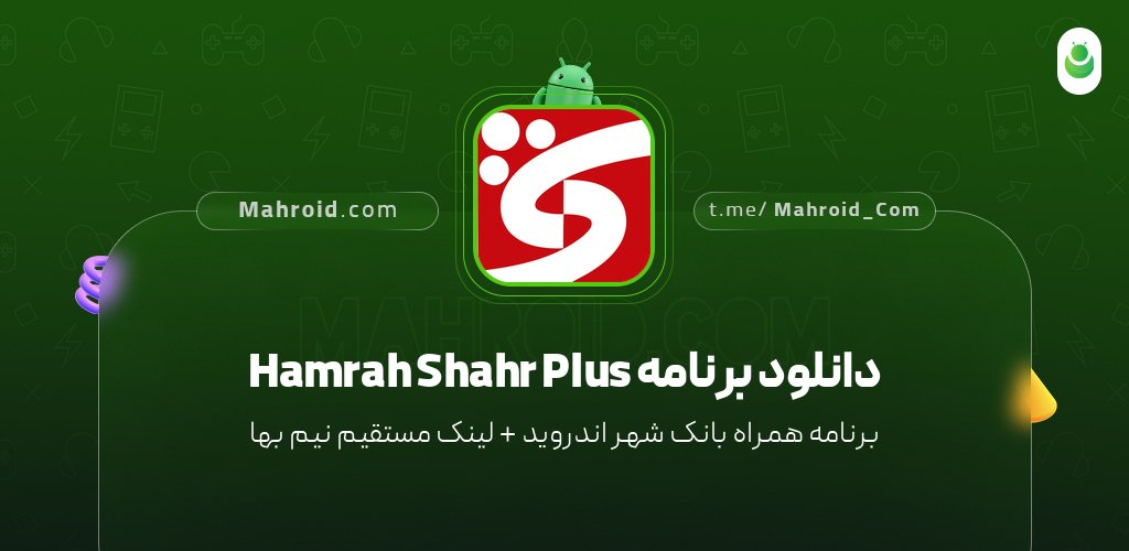 دانلود برنامه Hamrah Shahr Plus با لینک مستقیم نیم بها