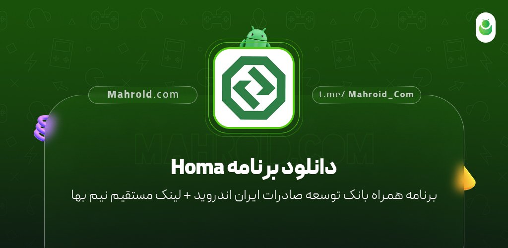 دانلود برنامه Homa با لینک مستقیم نیم بها