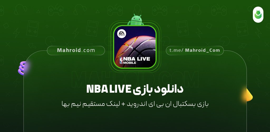دانلود بازی NBA LIVE با لینک مستقیم نیم بها