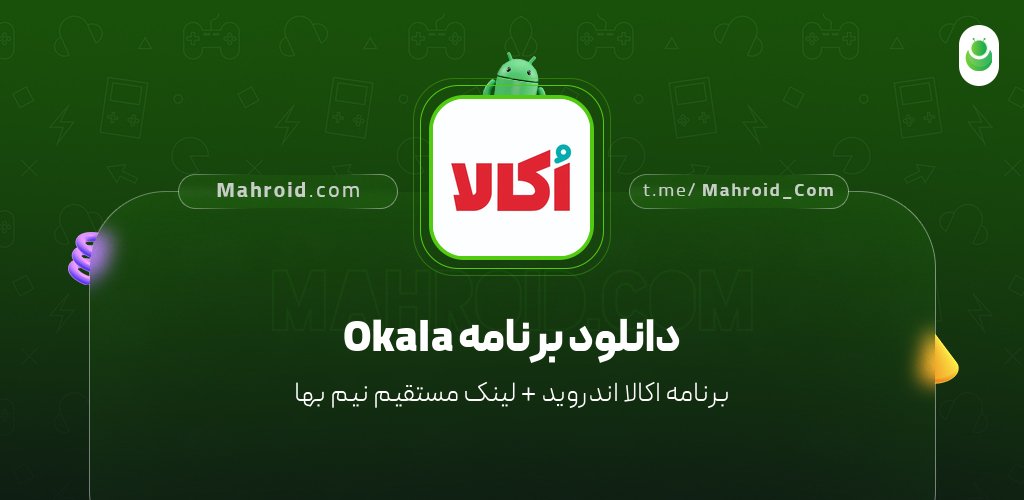 دانلود برنامه Okala با لینک مستقیم نیم بها