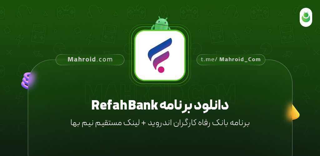 دانلود برنامه Refah Bank با لینک مستقیم نیم بها