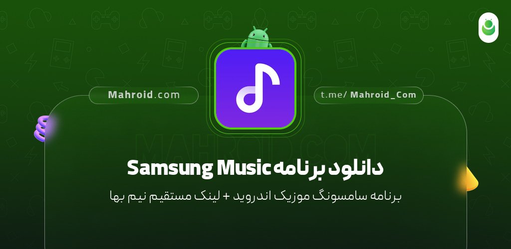 دانلود برنامه Samsung Music با لینک مستقیم نیم بها