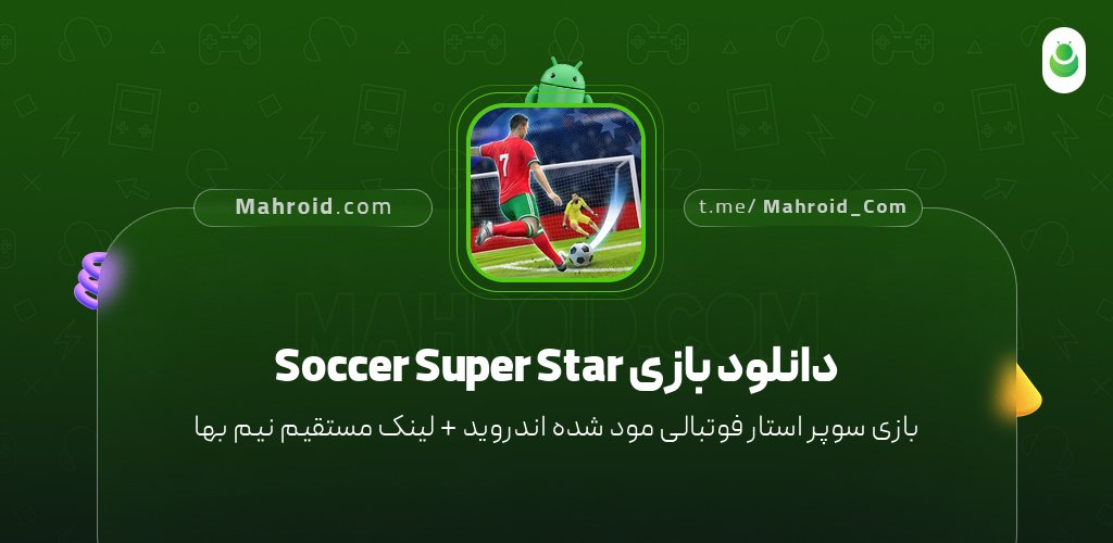 دانلود بازی Soccer Super Star با لینک مستقیم نیم بها