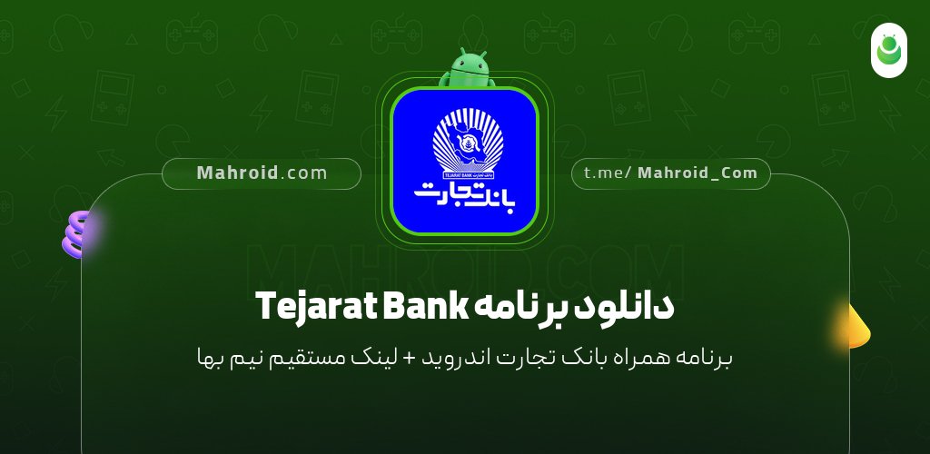 دانلود برنامه Tejarat Bank با لینک مستقیم نیم بها