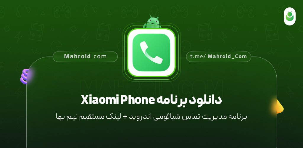 دانلود برنامه Xiaomi Phone با لینک مستقیم نیم بها