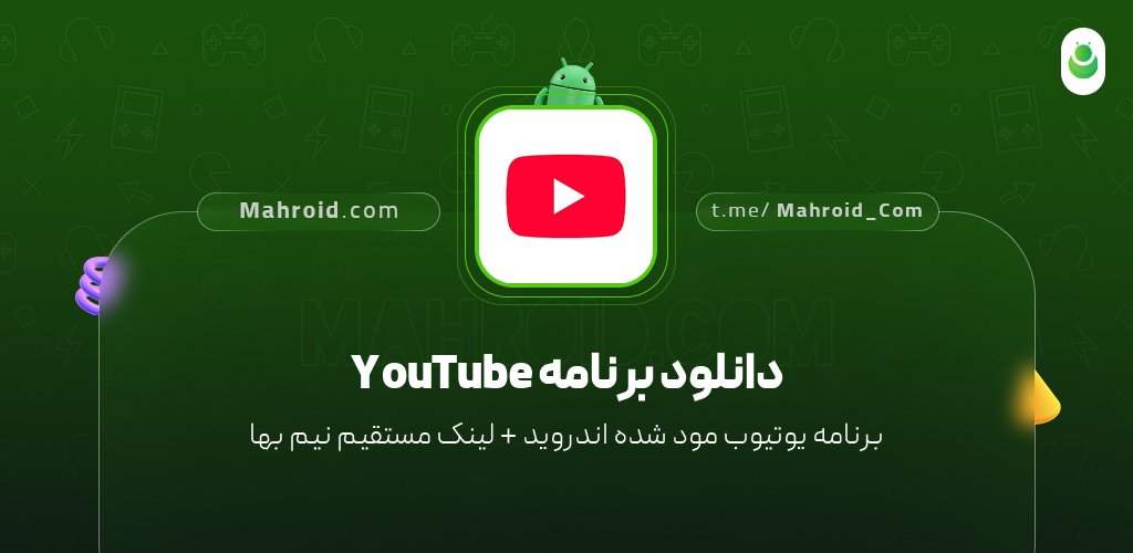 دانلود برنامه YouTube با لینک مستقیم نیم بها