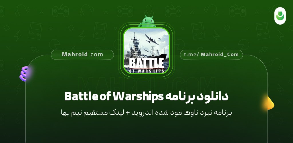 دانلود برنامه Battle of Warships با لینک مستقیم نیم بها