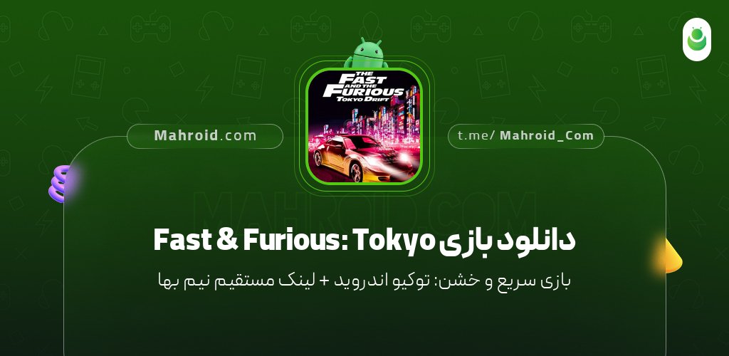 دانلود بازی Fast & Furious: Tokyo با لینک مستقیم نیم بها