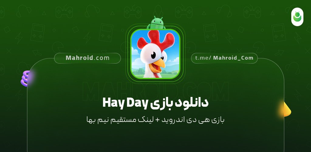 دانلود بازی Hay Day با لینک مستقیم نیم بها