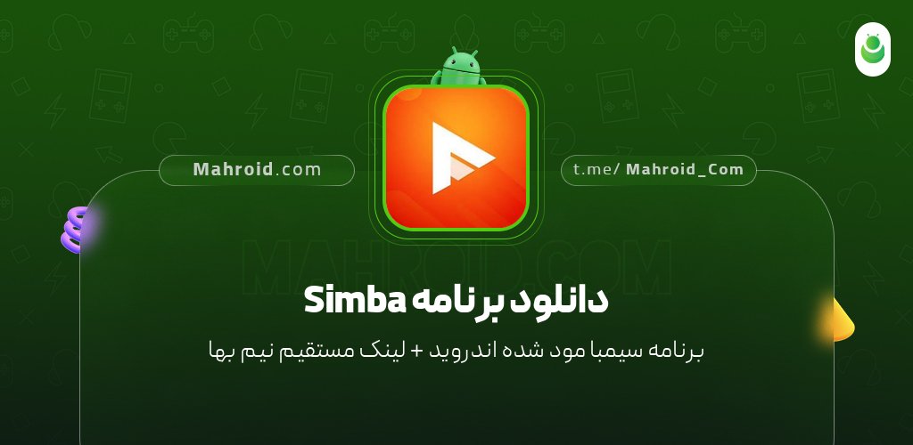 دانلود برنامه Simba با لینک مستقیم نیم بها