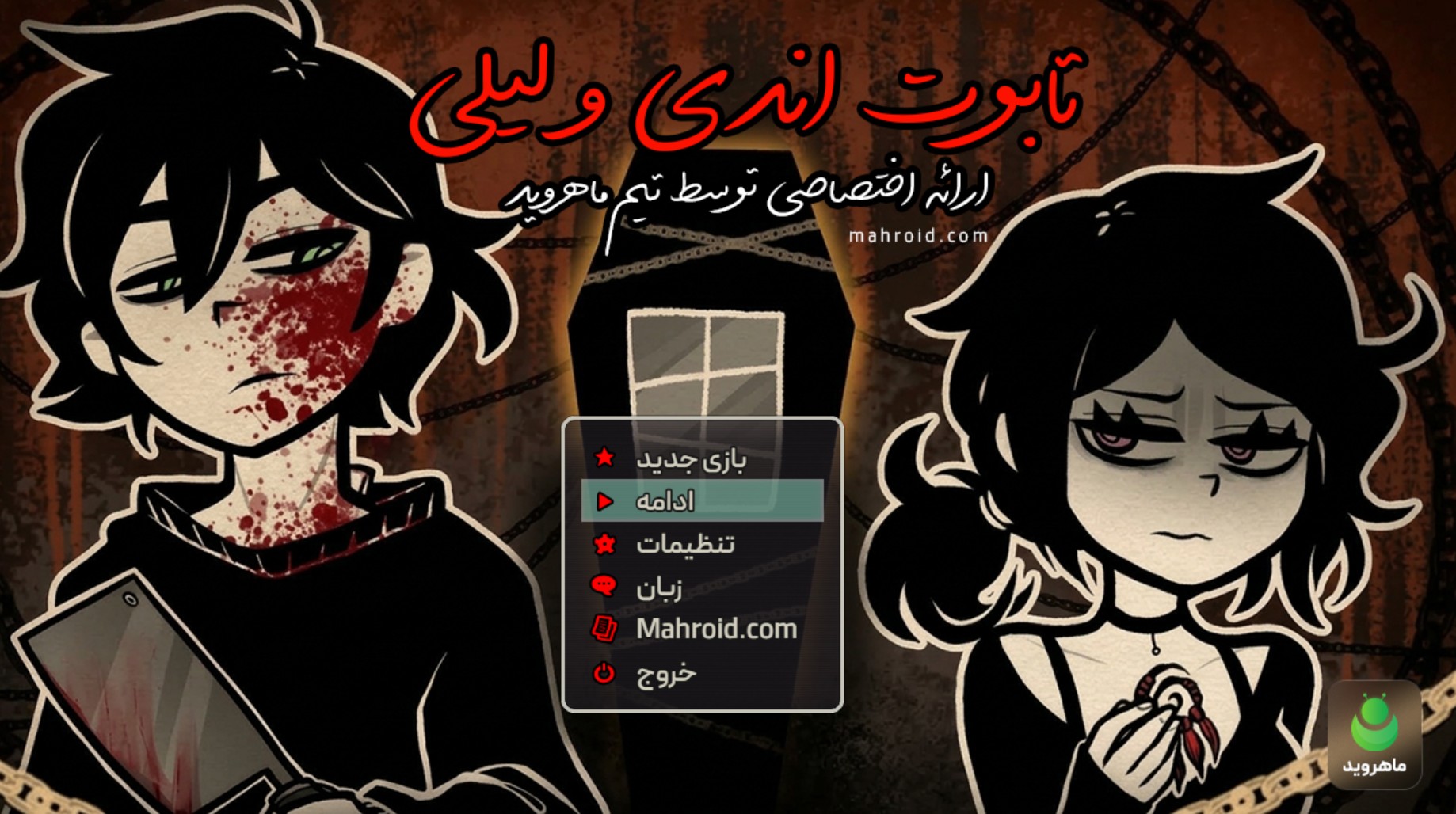 بازی تابوت اندی و لیلی فارسی اندروید
