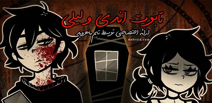 تابوت اندی و لیلی (فارسی)