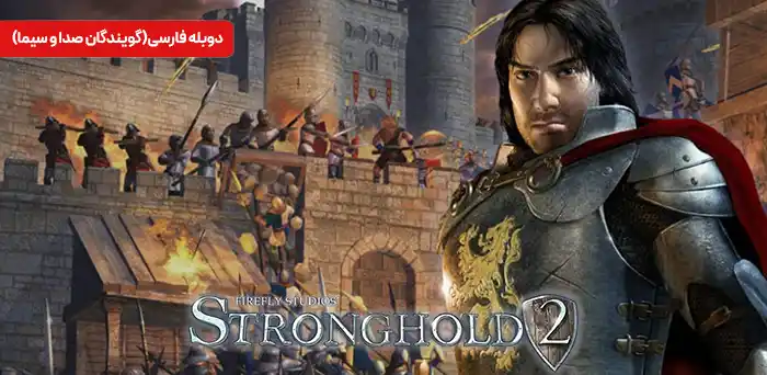 قلعه 2 (فارسی)
