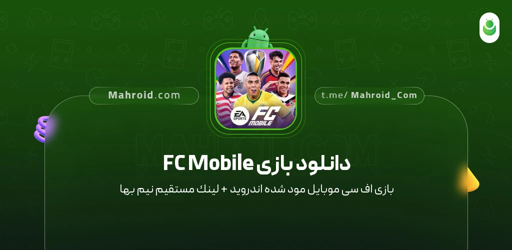 دانلود بازی FC Mobile اف سی موبایل با لینک مستقیم