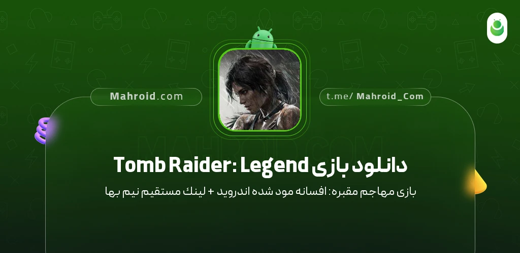 دانلود بازی Tomb Raider: Legend مهاجم مقبره: افسانه با لینک مستقیم