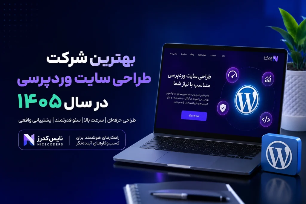 نایس کدرز؛ رویکردی تخصصی در طراحی سایت وردپرسی
