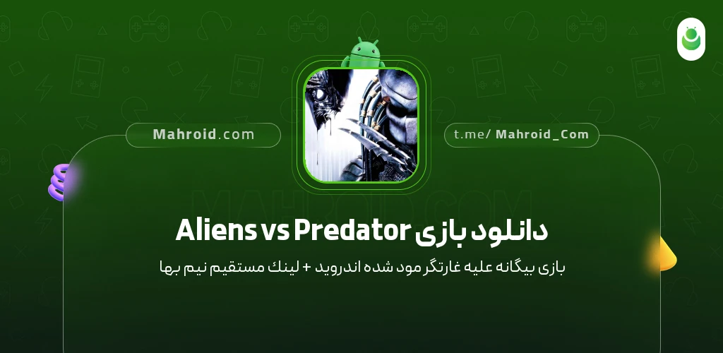 دانلود بازی Aliens vs Predator بیگانه علیه غارتگر با لینک مستقیم