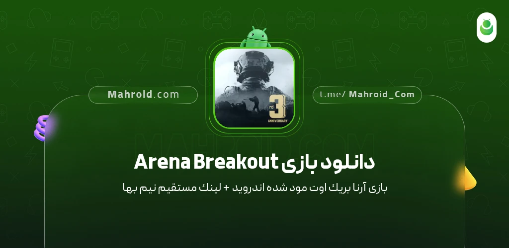 دانلود بازی Arena Breakout آرنا بریک اوت با لینک مستقیم