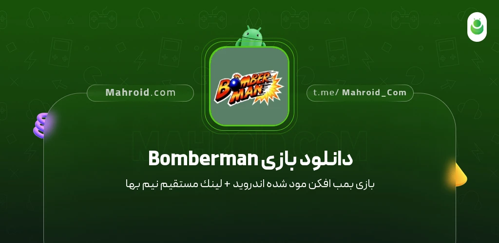 دانلود بازی Bomberman بمب افکن با لینک مستقیم