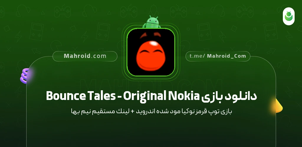 دانلود بازی Bounce Tales - Original Nokia توپ قرمز نوکیا با لینک مستقیم