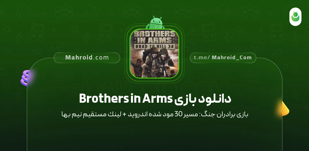 دانلود بازی Brothers in Arms برادران جنگ: مسیر 30 با لینک مستقیم