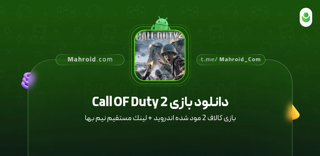 دانلود بازی Call OF Duty 2 کالاف 2 با لینک مستقیم