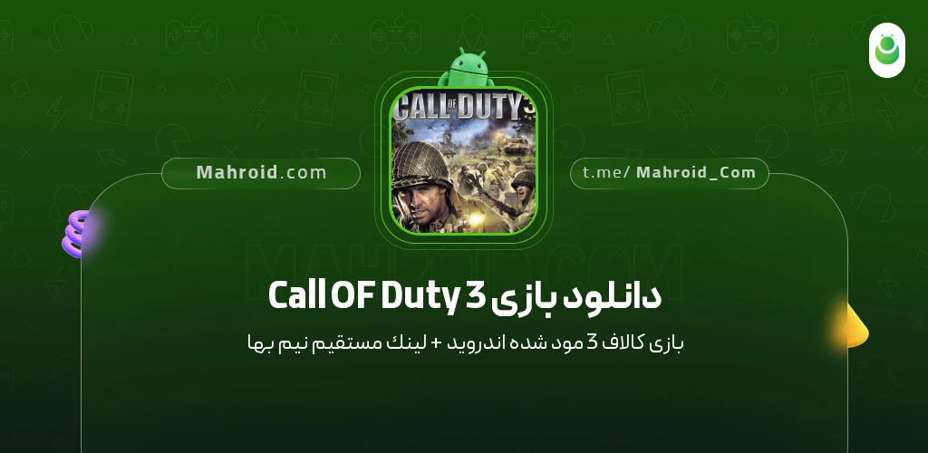 دانلود بازی Call OF Duty 3 کالاف 3 با لینک مستقیم