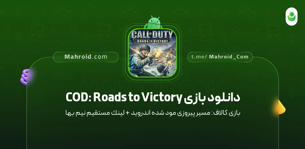 دانلود بازی COD: Roads to Victory کالاف: مسیر پیروزی با لینک مستقیم