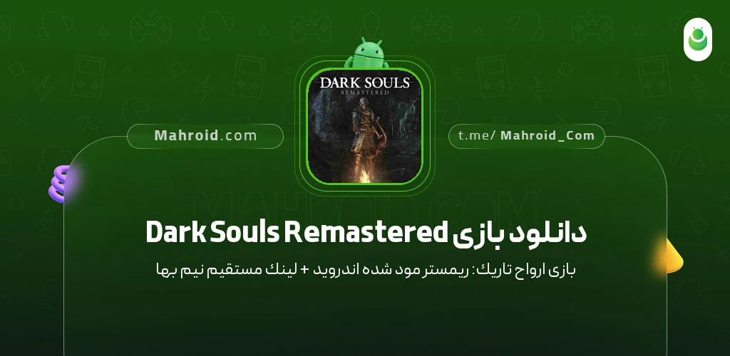 دانلود بازی Dark Souls Remastered ارواح تاریک: ریمستر با لینک مستقیم