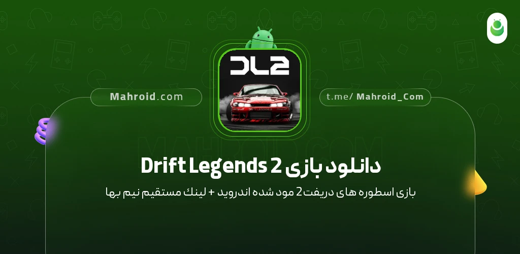 دانلود بازی Drift Legends 2 اسطورههایدریفت2 با لینک مستقیم