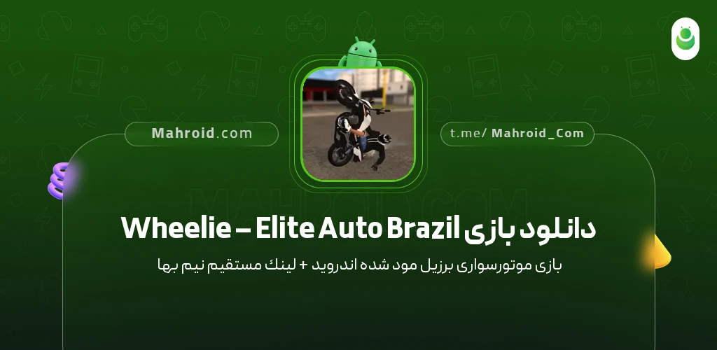 دانلود بازی Elite Auto Brazil – Wheelie موتورسواری برزیل با لینک مستقیم