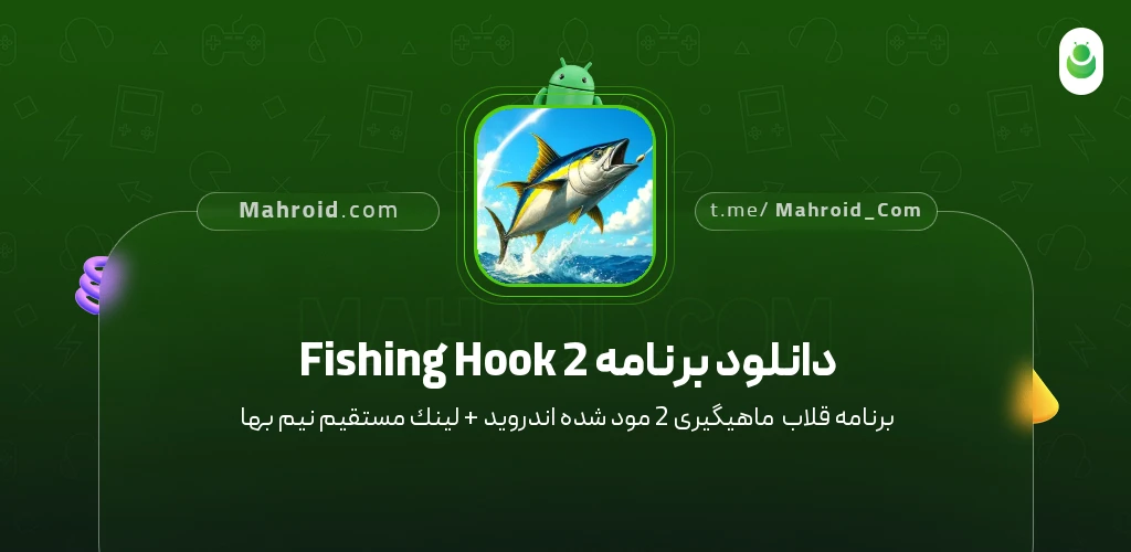 دانلود برنامه Fishing Hook 2 قلاب ماهیگیری 2 با لینک مستقیم
