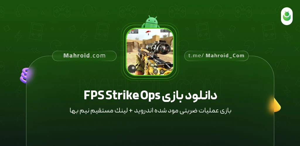 دانلود بازی FPS Strike Ops عملیات ضربتی با لینک مستقیم