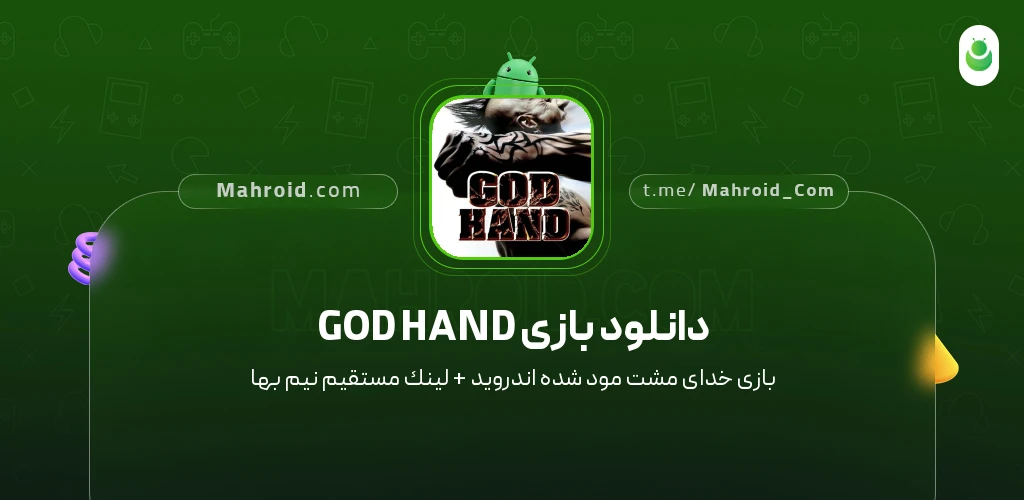 دانلود بازی GOD HAND خدای مشت با لینک مستقیم
