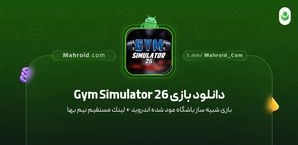 دانلود بازی Gym Simulator 26 شبیه ساز باشگاه با لینک مستقیم