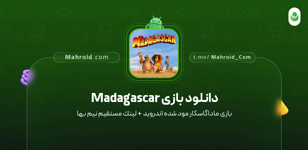 دانلود بازی Madagascar ماداگاسکار با لینک مستقیم