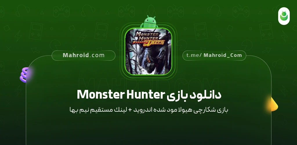 دانلود بازی Monster Hunter شکارچی هیولا با لینک مستقیم