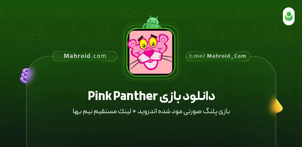 دانلود بازی Pink Panther پلنگ صورتی با لینک مستقیم