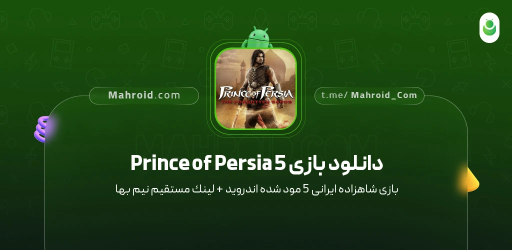 دانلود بازی Prince of Persia 5 شاهزاده ایرانی 5 با لینک مستقیم