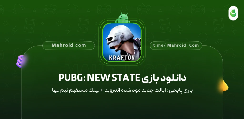 دانلود بازی PUBG: NEW STATE پابجی : ایالت جدید با لینک مستقیم