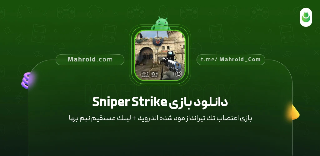 دانلود بازی Sniper Strike اعتصاب تک تیرانداز با لینک مستقیم