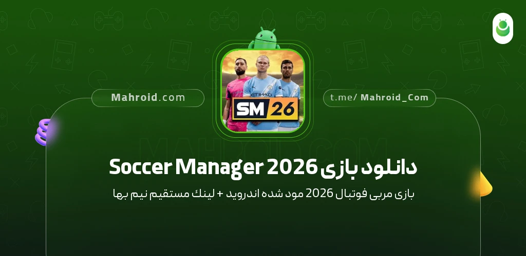 دانلود بازی Soccer Manager 2026 مربی فوتبال 2026 با لینک مستقیم