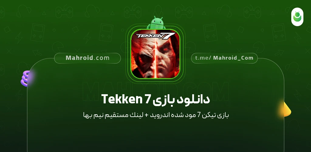 دانلود بازی Tekken 7 تیکن 7 با لینک مستقیم