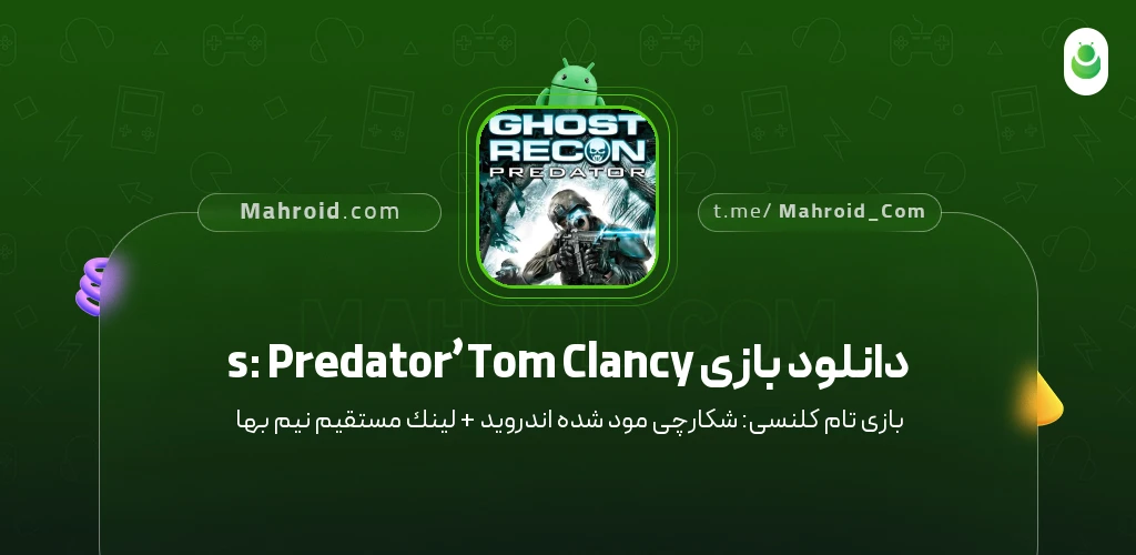 دانلود بازی Tom Clancy’s: Predator تام کلنسی: شکارچی با لینک مستقیم