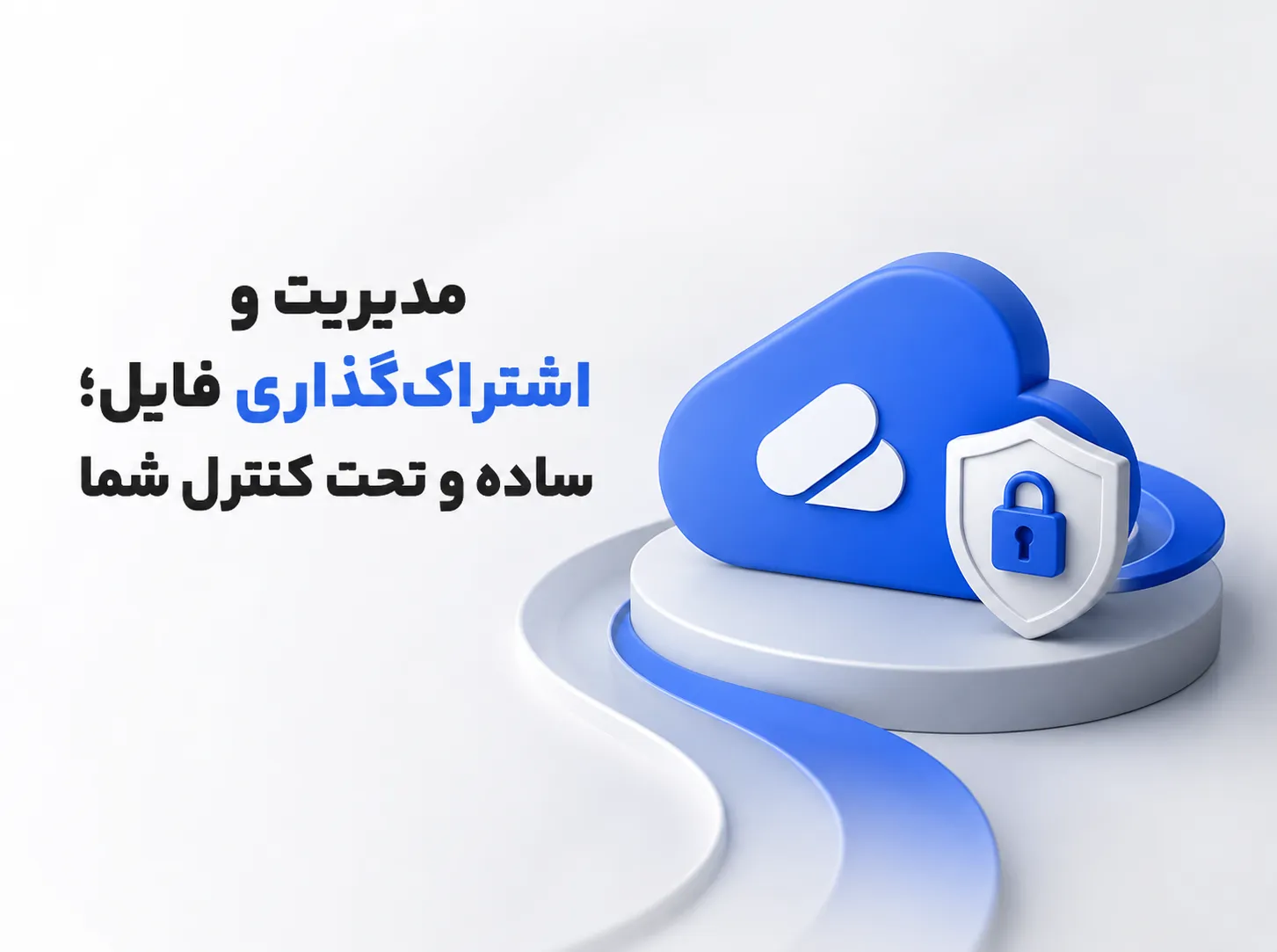 تصویر سه‌بعدی مینیمال از مدیریت و اشتراک‌گذاری فایل با تأکید بر سادگی و کنترل دسترسی ابروفایل