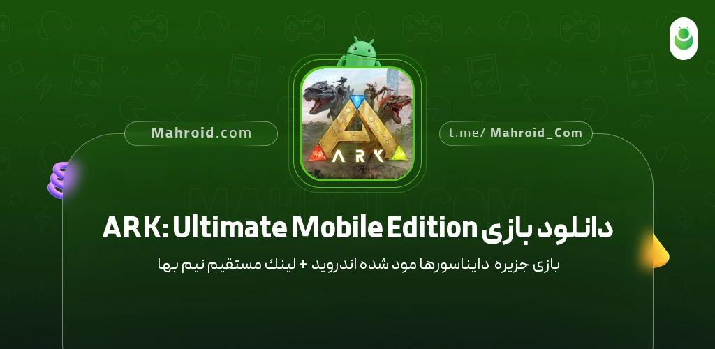 دانلود بازی ARK: Ultimate Mobile Edition جزیره دایناسورها با لینک مستقیم